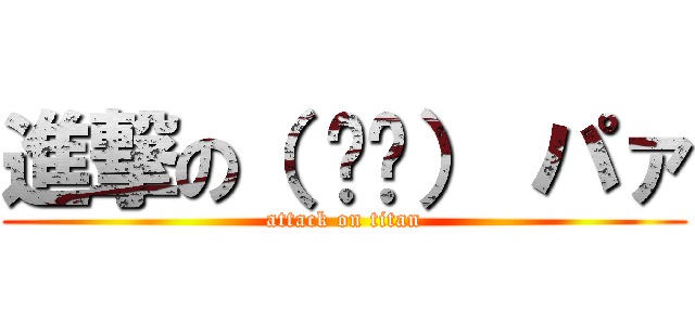 進撃の（ ᐛ👐） パァ (attack on titan)