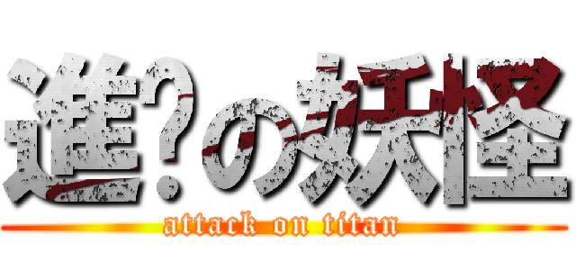 進擊の妖怪 (attack on titan)