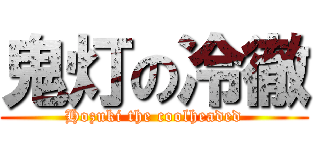 鬼灯の冷徹 (Hozuki the coolheaded)