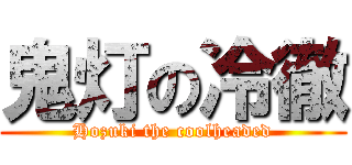 鬼灯の冷徹 (Hozuki the coolheaded)