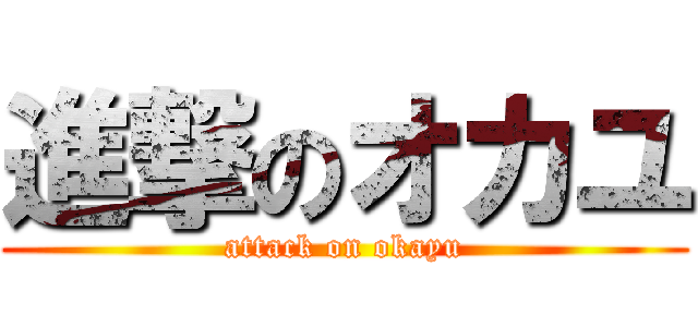 進撃のオカユ (attack on okayu)