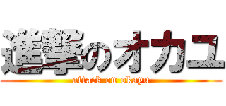 進撃のオカユ (attack on okayu)