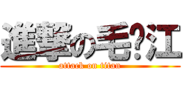進撃の毛邓江 (attack on titan)