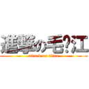 進撃の毛邓江 (attack on titan)