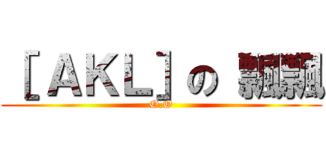 ［ ＡＫＬ］の 飄飄 (O.O)