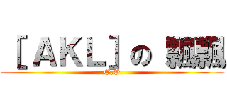 ［ ＡＫＬ］の 飄飄 (O.O)