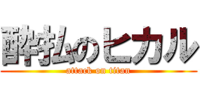 酔払のヒカル (attack on titan)