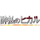 酔払のヒカル (attack on titan)