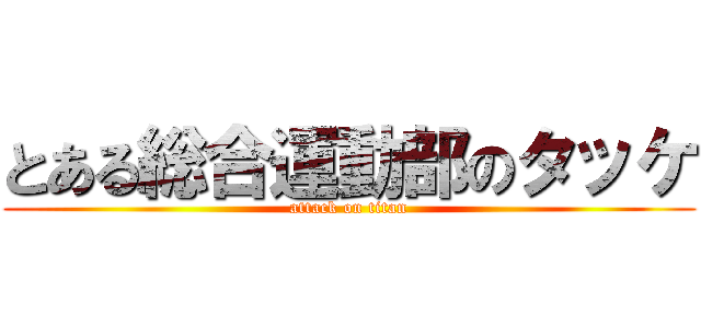 とある総合運動部のタッケ (attack on titan)