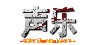 声乐 (attack on titan)