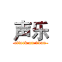 声乐 (attack on titan)