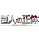 巨人の正体 (attack on titan)