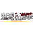 鬼滅＆進撃 (ｋｉｍｅｔｕ＆ｓいｎｎｇｅｋｉ)