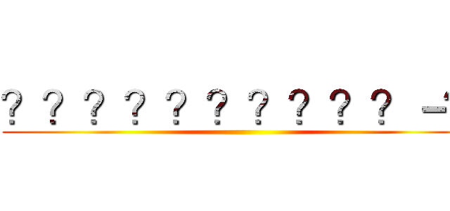 ？？？？？？？？？？－？ ()
