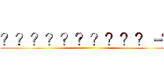 ？？？？？？？？？？－？ ()