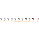 ？？？？？？？？？？－？ ()