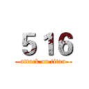 ５１６ (attack on titan)