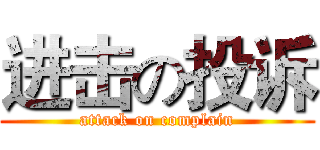 进击の投诉 (attack on complain)