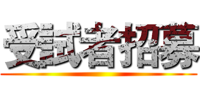 受試者招募 ()