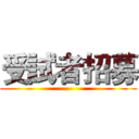 受試者招募 ()
