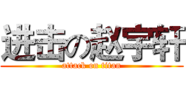 进击の赵宇轩 (attack on titan)