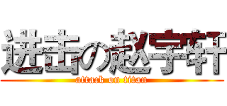 进击の赵宇轩 (attack on titan)