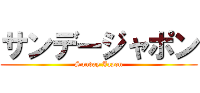 サンデージャポン (Sunday Japon)
