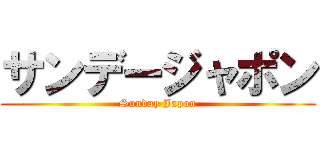 サンデージャポン (Sunday Japon)
