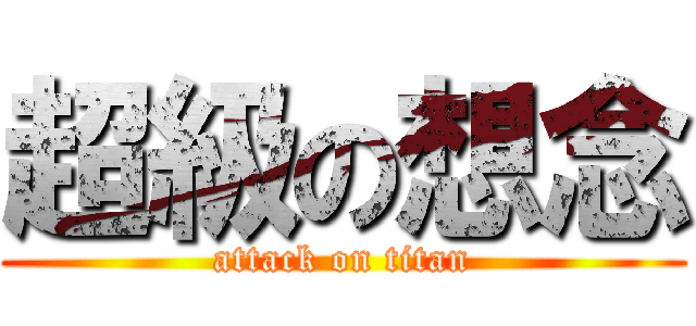 超級の想念 (attack on titan)