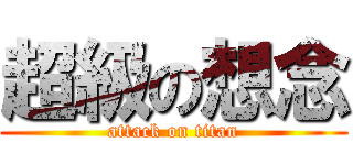 超級の想念 (attack on titan)