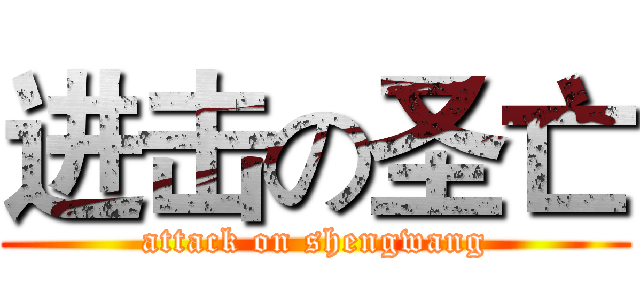 进击の圣亡 (attack on shengwang)