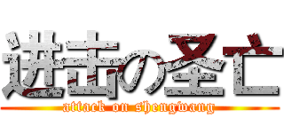 进击の圣亡 (attack on shengwang)
