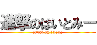 進撃のはいとみー (attack on hitomy)