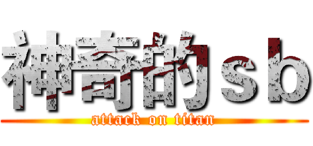 神奇的ｓｂ (attack on titan)
