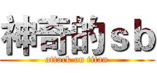 神奇的ｓｂ (attack on titan)