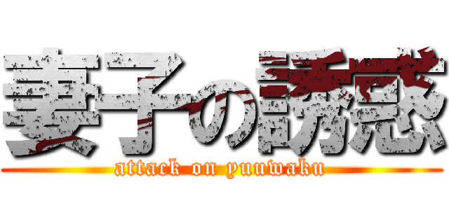 妻子の誘惑 (attack on yuuwaku)