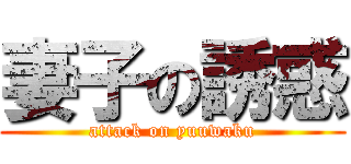 妻子の誘惑 (attack on yuuwaku)
