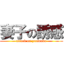 妻子の誘惑 (attack on yuuwaku)