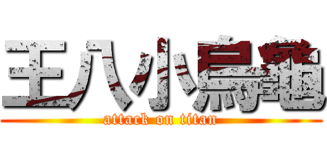 王八小烏龜 (attack on titan)