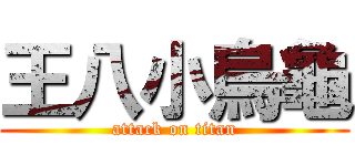 王八小烏龜 (attack on titan)
