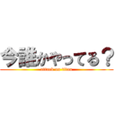 今誰かやってる？ (attack on titan)