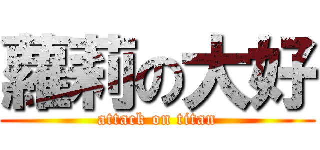 蘿莉の大好 (attack on titan)