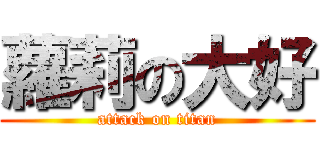 蘿莉の大好 (attack on titan)