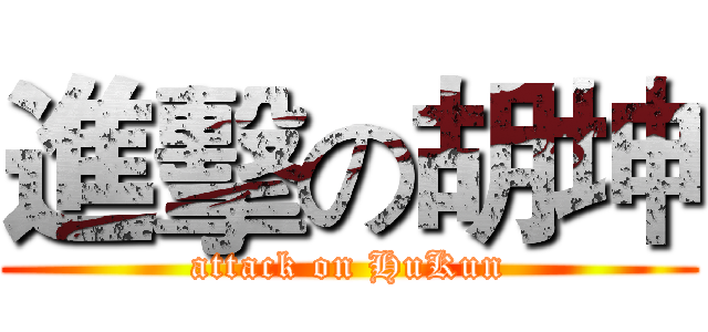 進擊の胡坤 (attack on HuKun)