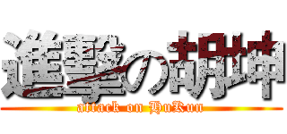 進擊の胡坤 (attack on HuKun)