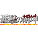 進擊の胡坤 (attack on HuKun)