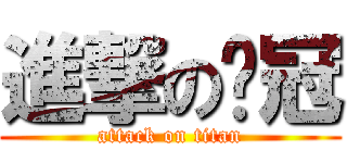 進撃の雞冠 (attack on titan)
