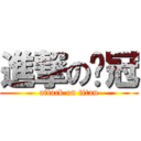 進撃の雞冠 (attack on titan)