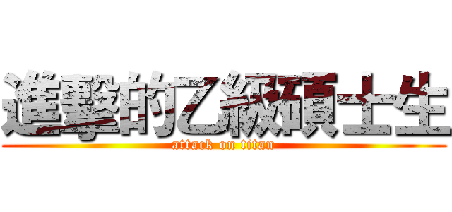 進擊的乙級碩士生 (attack on titan)