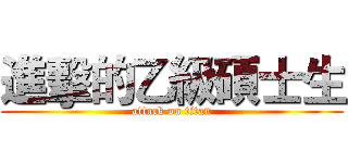 進擊的乙級碩士生 (attack on titan)